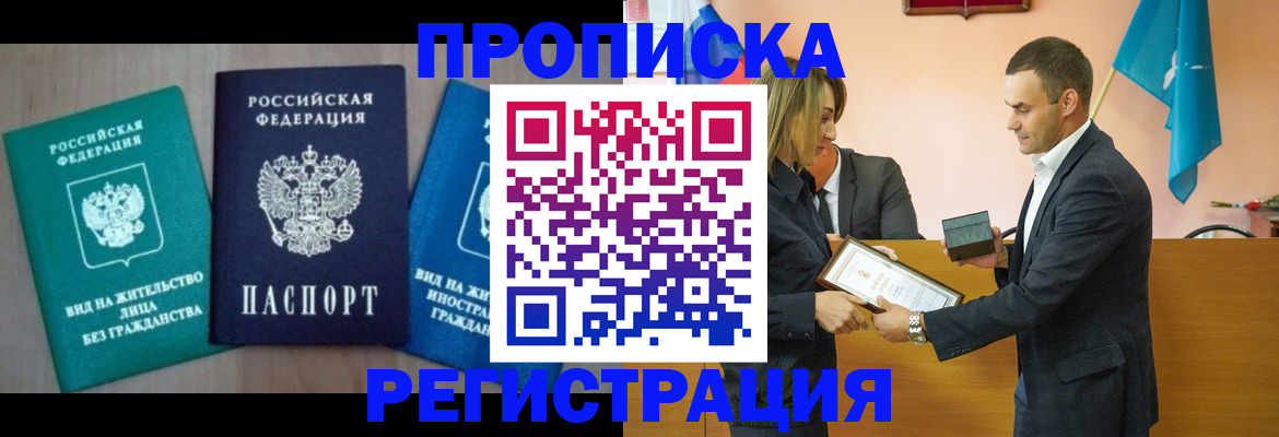 временная прописка в Жуковском